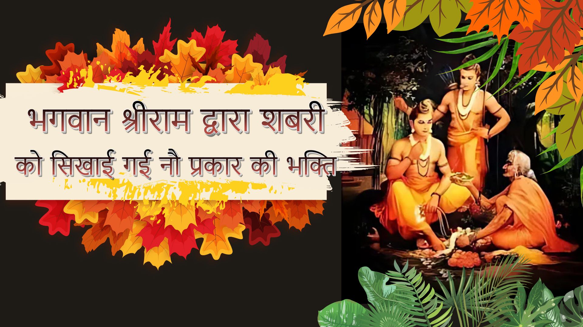 Lord Ram Shabari Nine Types of Bhakti